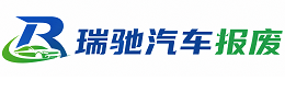 中方县瑞驰｜汽车报废回收｜车辆正规销户上门拖车
